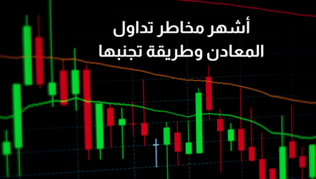 اشهر مخاطر تداول المعادن وطريقة تجنبها (دليلك في 2025 )