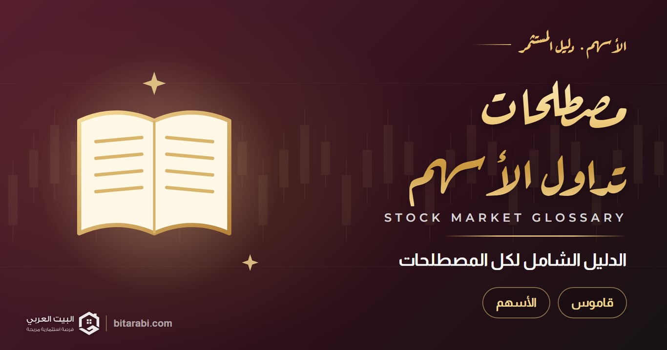 الدليل الشامل لكل مصطلحات تداول الأسهم (محدث 2026)