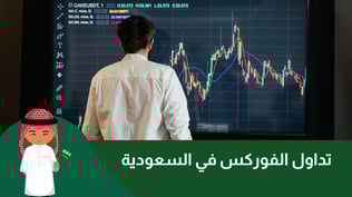تداول الفوركس في السعودية