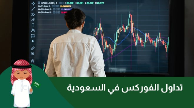 تداول الفوركس في السعودية