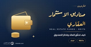 صناديق الاستثمار العقاري REITs: كيف تحقق العائد وتختار الصندوق؟