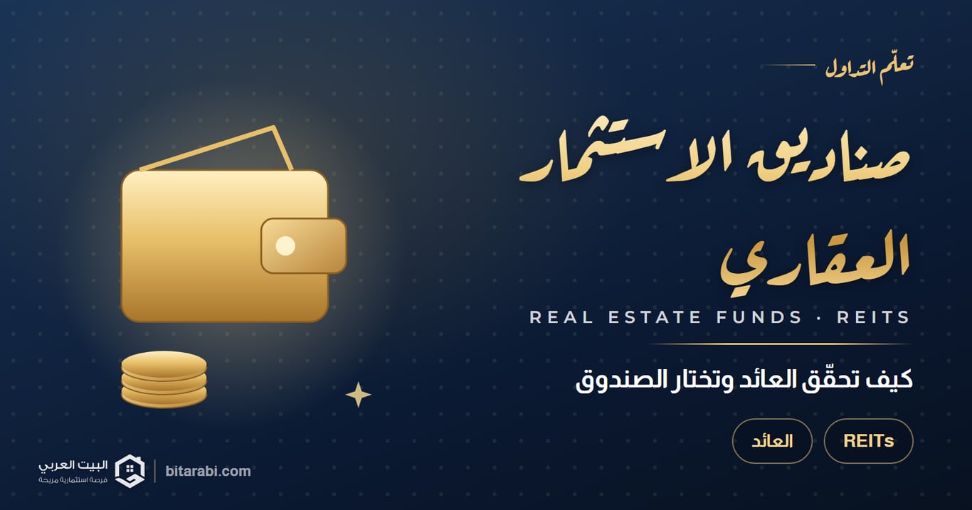 صناديق الاستثمار العقاري — كيف تحقّق العائد وتختار الصندوق