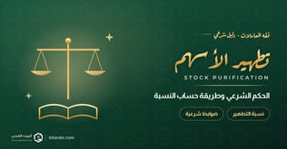 تطهير الأسهم: الحكم الشرعي وطريقة حساب نسبة التطهير