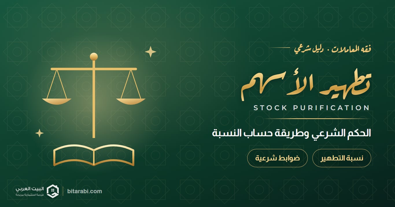 تطهير الأسهم: الحكم الشرعي وطريقة حساب نسبة التطهير