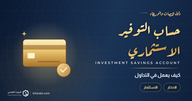 حساب التوفير الاستثماري في التداول لعام 2026