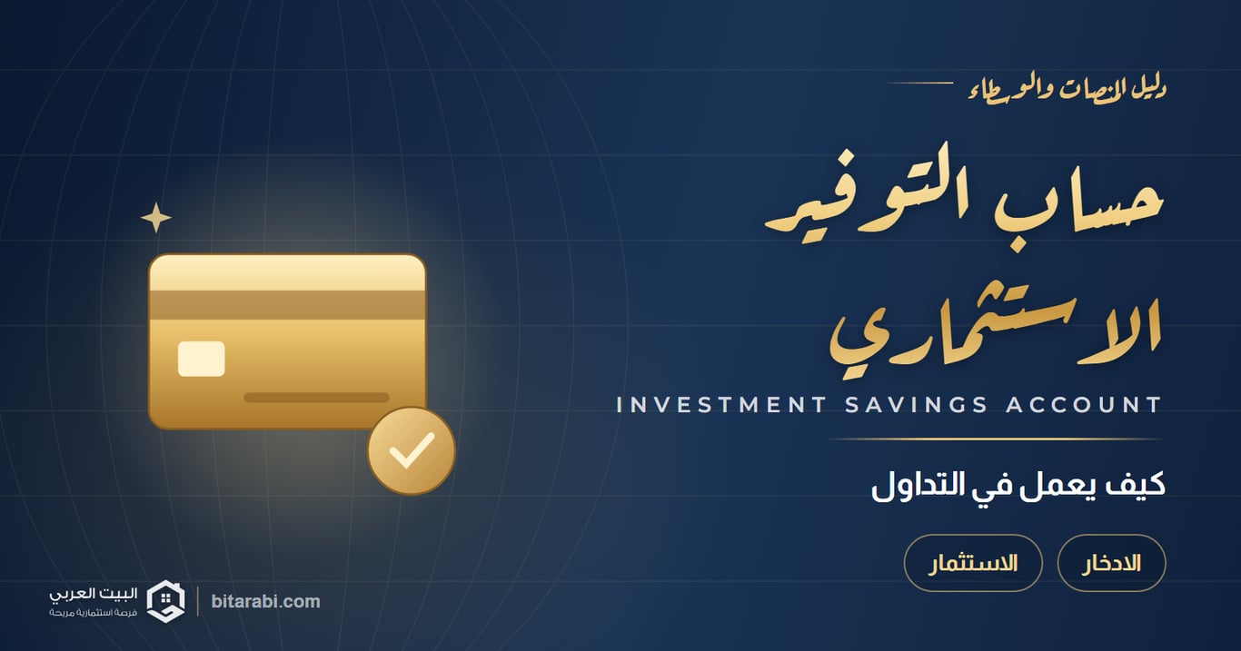 حساب التوفير الاستثماري — كيف يعمل في التداول