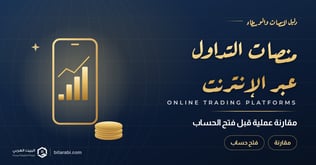 أفضل منصات التداول عبر الإنترنت في 2026: مقارنة عملية قبل فتح الحساب