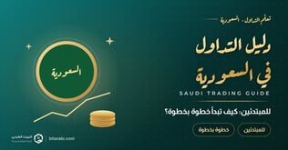 دليل التداول في السعودية للمبتدئين: كيف تبدأ خطوة بخطوة في 2026