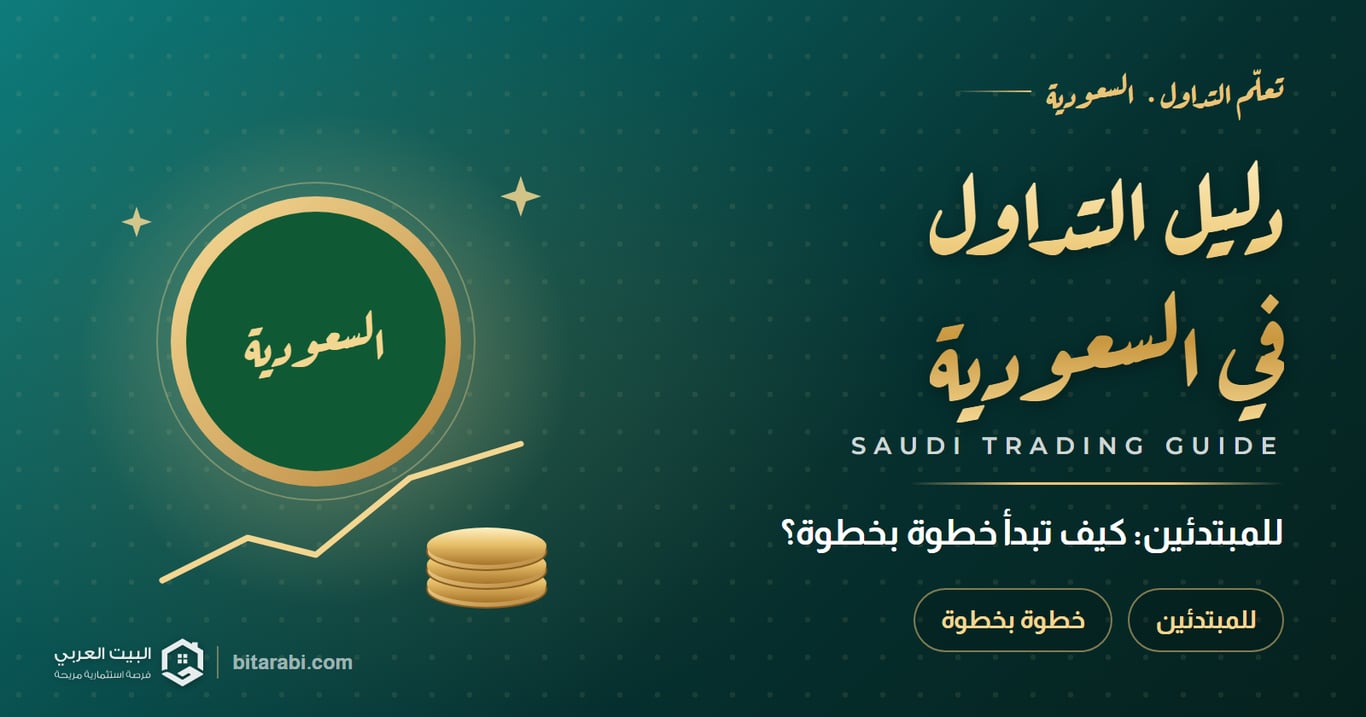 دليل التداول في السعودية — للمبتدئين: كيف تبدأ خطوة بخطوة؟