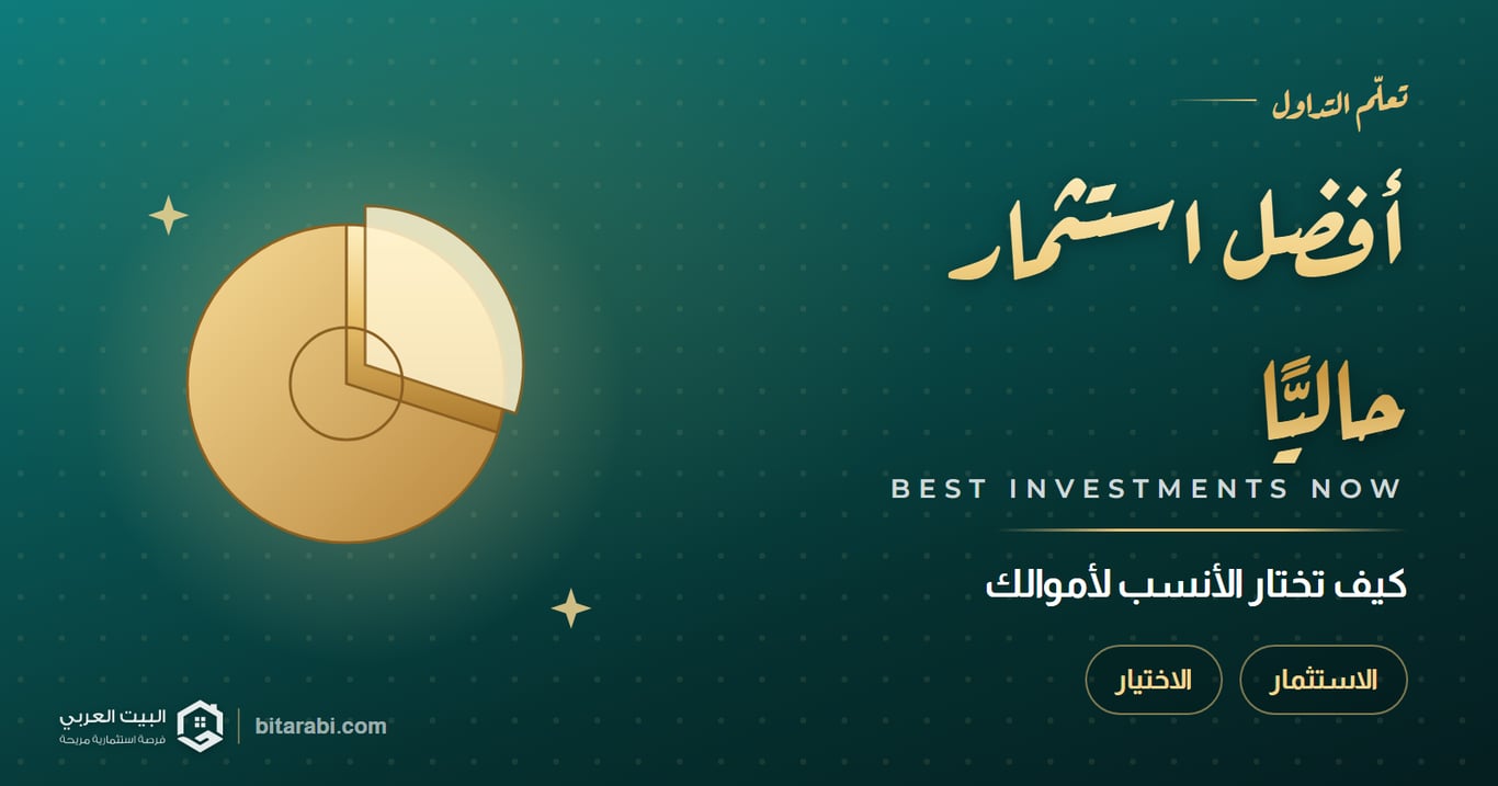 أفضل استثمار في الوقت الحالي 2026: كيف تختار الأنسب لأموالك؟
