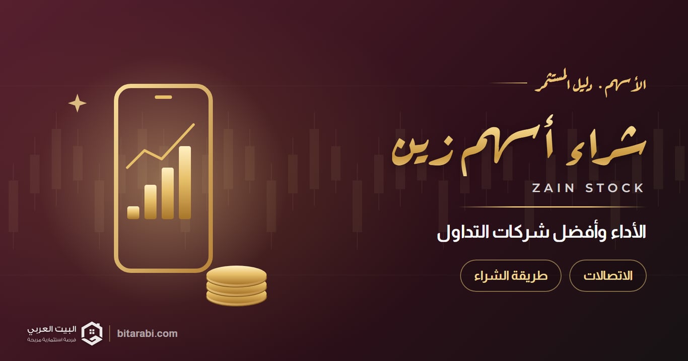 كيف تشتري أسهم زين؟ الأداء وأفضل شركات التداول