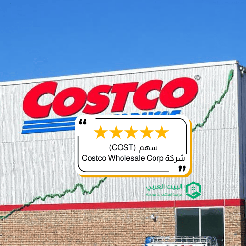 سهم شركة كوستكو COST