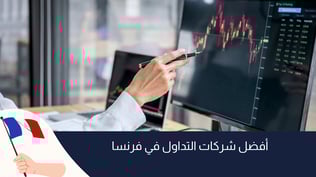 أفضل شركات التداول المرخصة في فرنسا