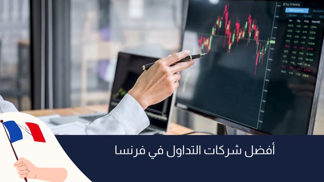 أفضل شركات التداول المرخصة في فرنسا