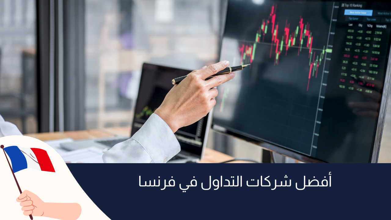 أفضل شركات التداول المرخصة في فرنسا