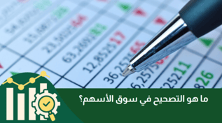 ما هو التصحيح في سوق الأسهم عام 2025