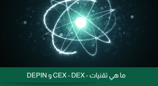 ما هي تقنيات - CEX - DEX و DEPIN؟