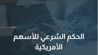 الأسهم الأمريكية حلال أم حرام؟ تعرف على حكم الشرع فيها!