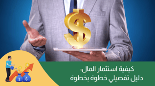 كيفية استثمار المال: دليل تفصيلي من 4 خطوات