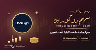 سهم DOCUSIGN: أهم التوقعات المستقبلية للمستثمرين في 2026
