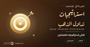 أفضل 8 استراتيجيات لتداول الذهب 2026: دليل شامل للمبتدئين