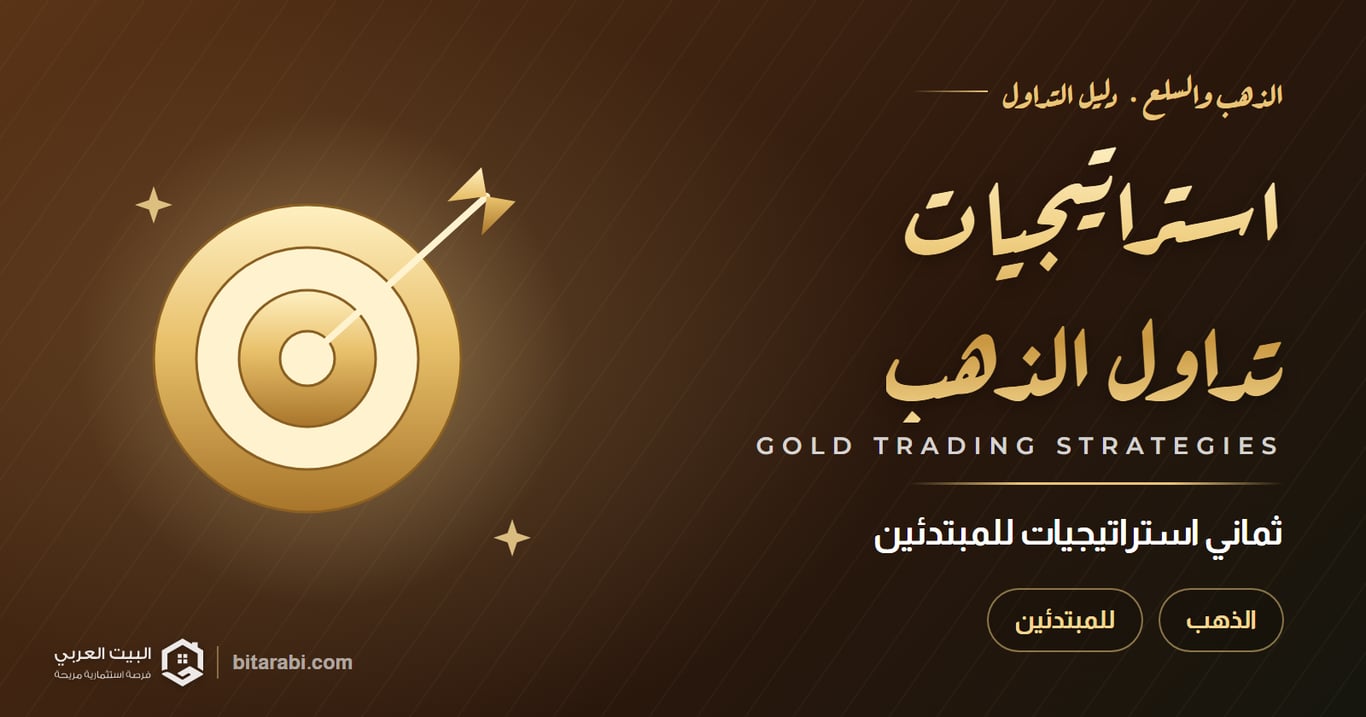 استراتيجيات تداول الذهب — ثماني استراتيجيات للمبتدئين