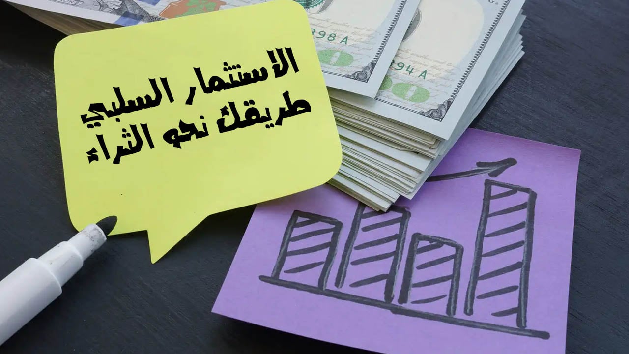 دولارات وعليها ورقه مكتوب عليها الاستثمار السلبي طريقك نحو الثراء