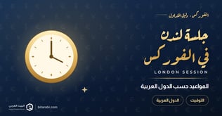 جلسة لندن في الفوركس: متى تبدأ؟ المواعيد حسب الدول العربية 2026