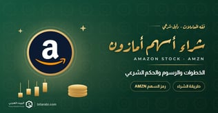 كيفية شراء أسهم أمازون (AMZN) في 2026: الخطوات والرسوم والحكم الشرعي