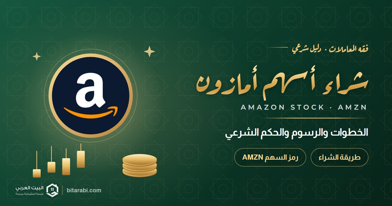 كيفية شراء أسهم أمازون (AMZN) في 2026: الخطوات والرسوم والحكم الشرعي