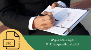 سهم STC  الاتصالات السعودية | بوابتك نحو استثمار قوي