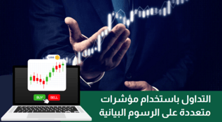 التداول باستخدام أكثر من مؤشر معا على الرسوم البيانية