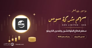 تداول SOS: سهم شركة قطاع البلوك تشين وتعدين الكريبتو