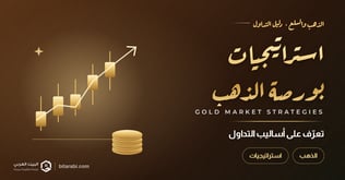 تعرف على استراتيجيات التداول في بورصة الذهب