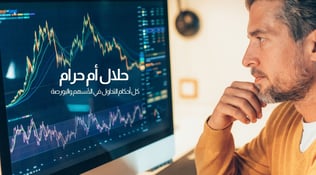 حلال أم حرام  كل أحكام التداول في الأسهم والبورصة (2024)
