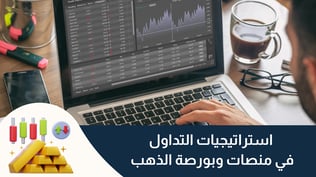 تعرف على استراتيجيات التداول في بورصة الذهب