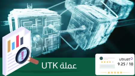 UTK: منصة مالية مبتكرة تجمع بين العملات الرقمية والتقليدية