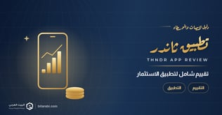 تقييم تطبيق ثاندر Thndr