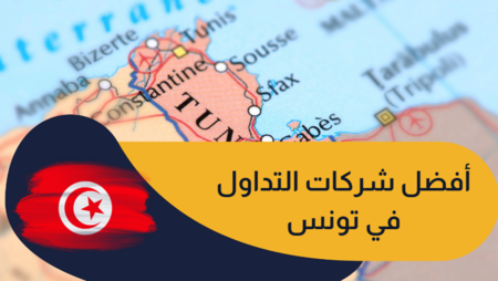 أفضل شركات التداول في تونس (تحديث 2024)