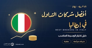 أفضل شركات التداول في إيطاليا 2026