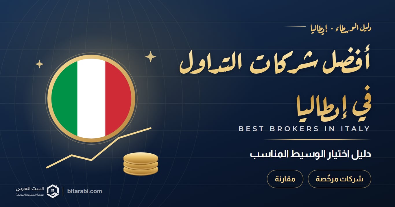 أفضل شركات التداول في إيطاليا 2026