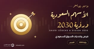 سوق الأسهم السعودي: فرص وتحديات في ظل رؤية 2030