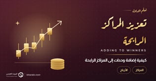 كيفية إضافة وحدات إلى المراكز الرابحة