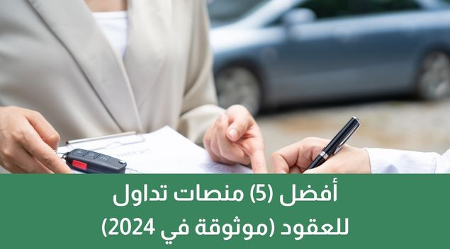 أفضل (5) منصات لتداول العقود (موثوقة في 2025)