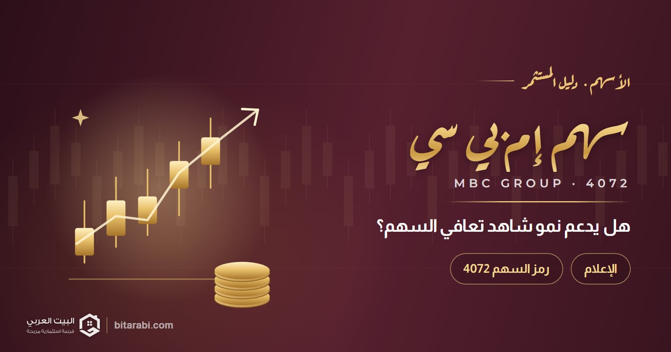 تحليل سهم MBC 4072: هل يدعم نمو شاهد تعافي السهم؟