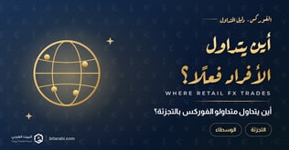 أين يتداول متداولو الفوركس بالتجزئة بالفعل؟