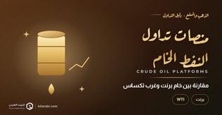 أفضل منصات تداول النفط الخام في 2026: مقارنة WTI وبرنت