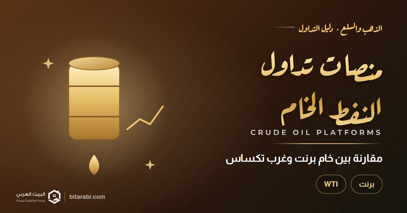 أفضل منصات تداول النفط الخام في 2026: مقارنة WTI وبرنت