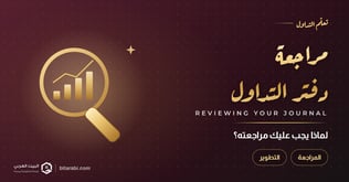 لماذا يجب عليك مراجعة دفتر التداول؟