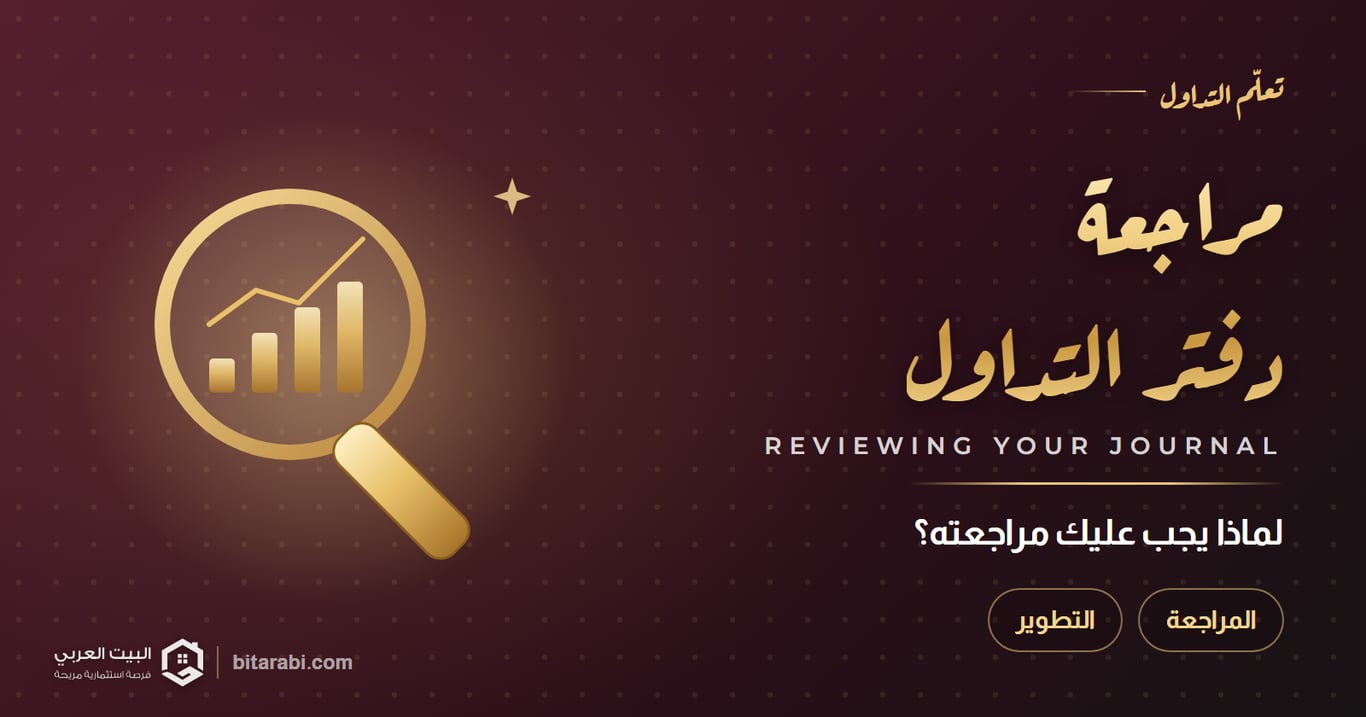 لماذا يجب عليك مراجعة دفتر التداول؟